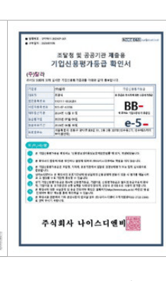 기업신용평가등급 확인서