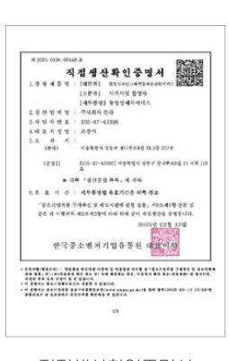 직접생산확인증명서 1