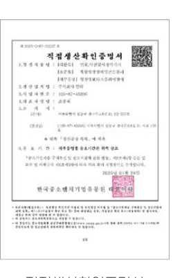 직접생산확인증명서 4
