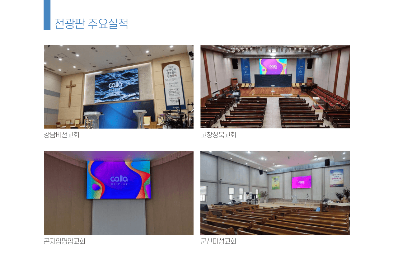 전광판 주요 시공 실적 2