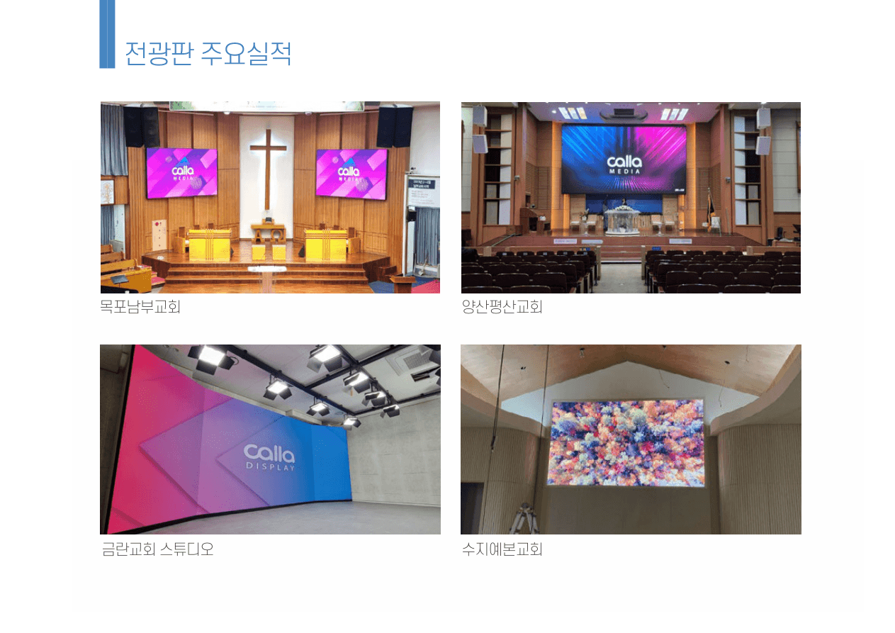 전광판 주요 시공 실적 3