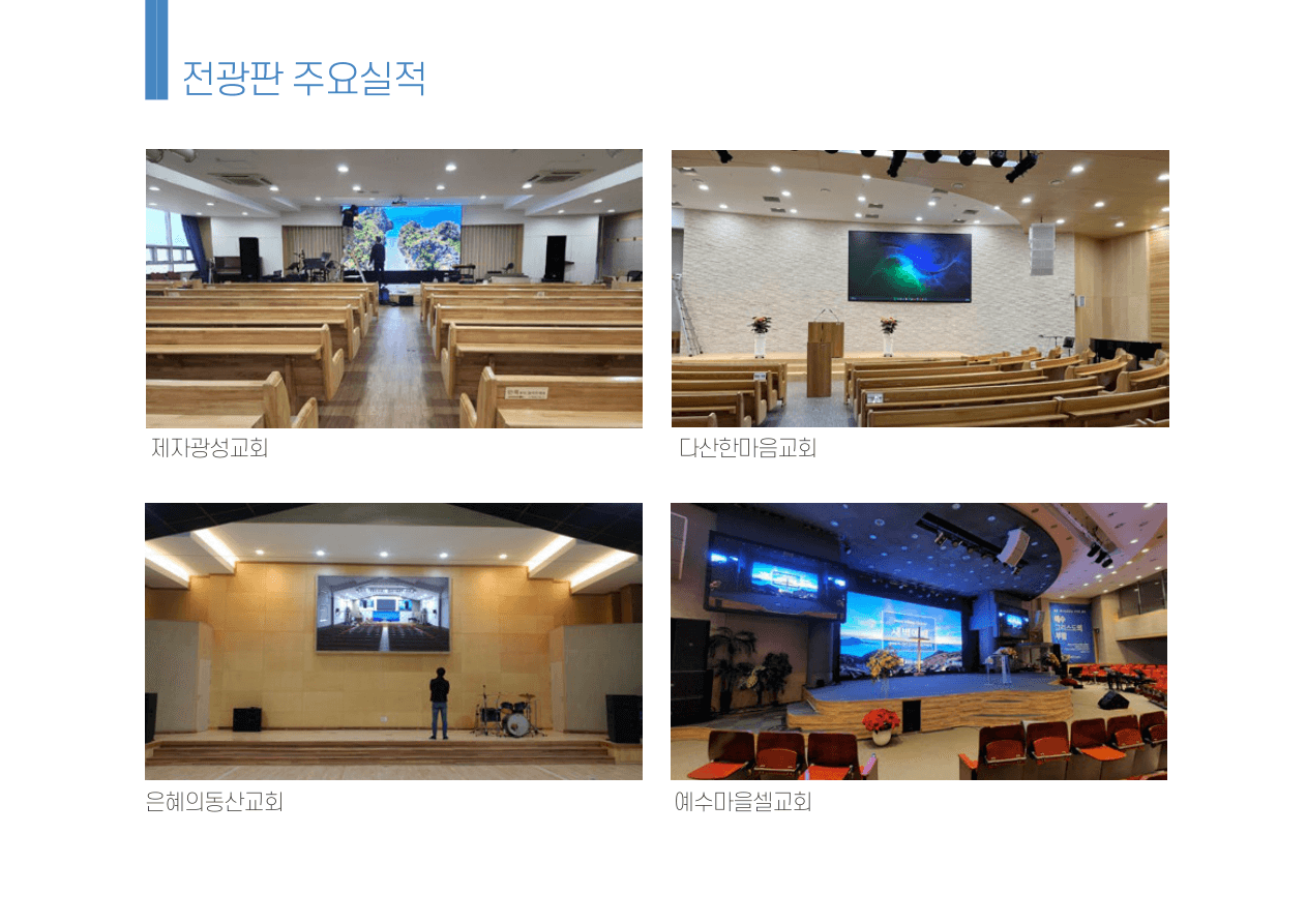 전광판 주요 시공 실적 5