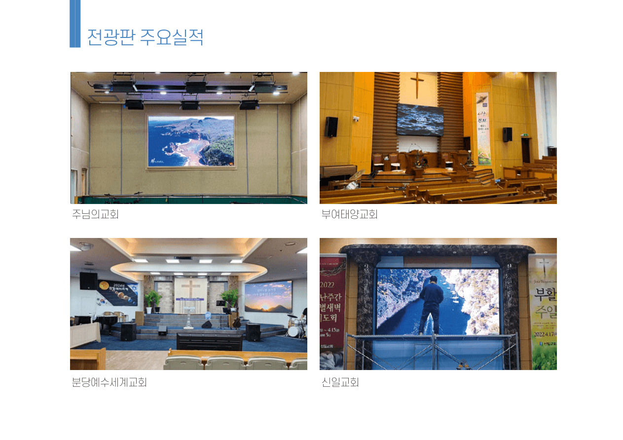 전광판 주요 시공 실적 8