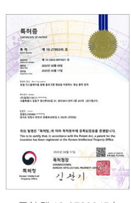 특허 제10-2799245호