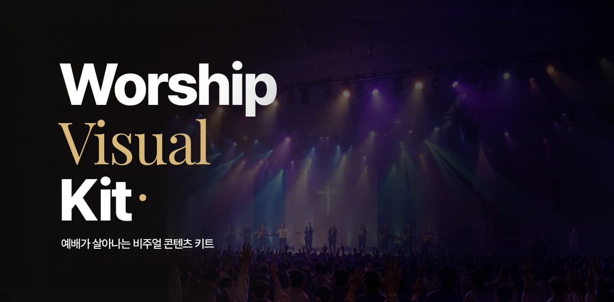워십비주얼 키트 예배 화면 콘텐츠 패키지